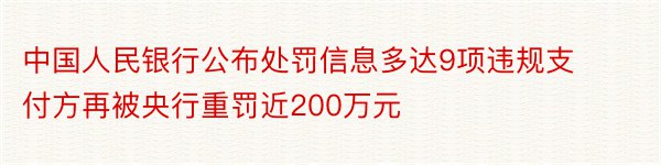 中国人民银行公布处罚信息多达9项违规支付方再被央行重罚近200万元