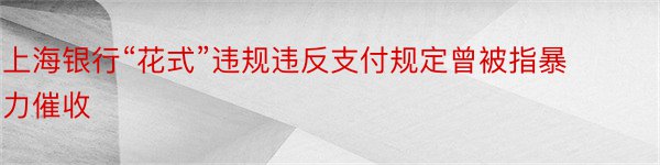 上海银行“花式”违规违反支付规定曾被指暴力催收