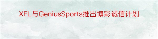 XFL与GeniusSports推出博彩诚信计划