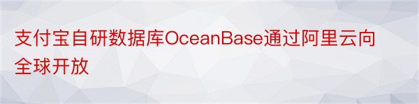 支付宝自研数据库OceanBase通过阿里云向全球开放