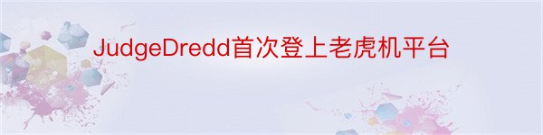 JudgeDredd首次登上老虎机平台