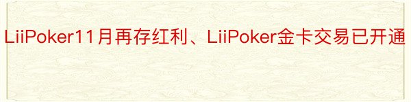 LiiPoker11月再存红利、LiiPoker金卡交易已开通