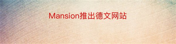 Mansion推出德文网站